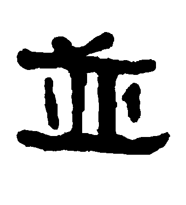 懷素草書并字書法寫法