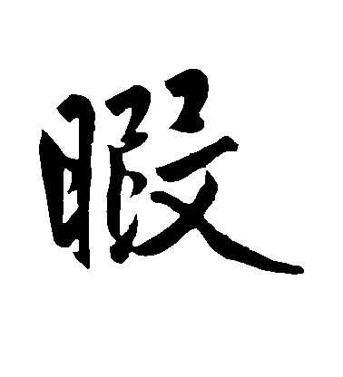 趙孟頫行書暇字書法寫法