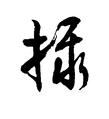 徐伯清草書摄字書法寫法