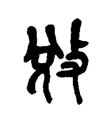 吳昌碩篆書奪字書法寫法