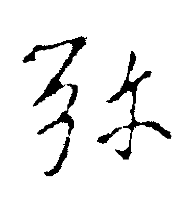 褚遂良行書彌字書法寫法