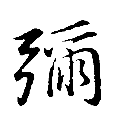 董其昌行書彌字書法寫法