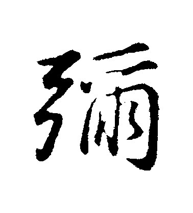 董其昌行書彌字書法寫法