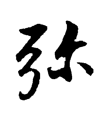 董其昌行書彌字書法寫法