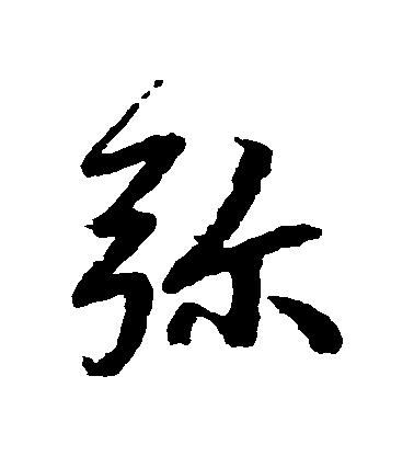 陸柬之行書彌字書法寫法