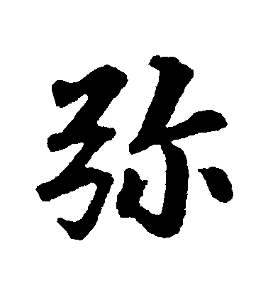 蘇軾行書彌字書法寫法