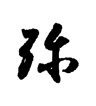 唐人行書彌字書法寫法