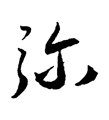 王寵行書彌字書法寫法