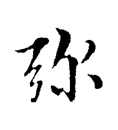 王肯堂行書彌字書法寫法