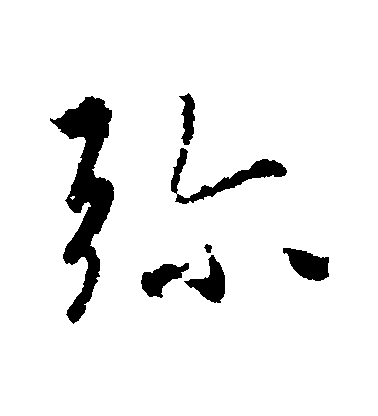 王羲之行書彌字書法寫法