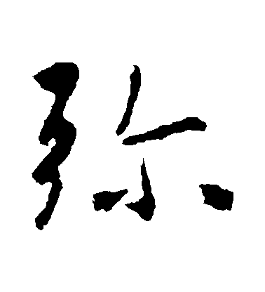 王羲之行書彌字書法寫法