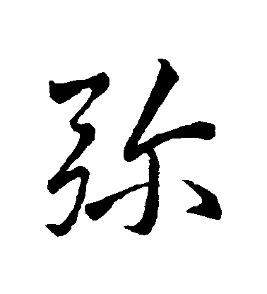 王羲之行書彌字書法寫法
