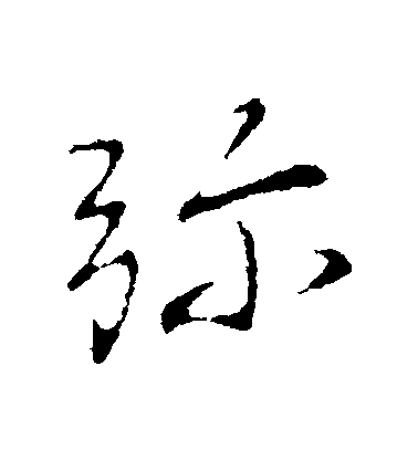 王獻之行書彌字書法寫法