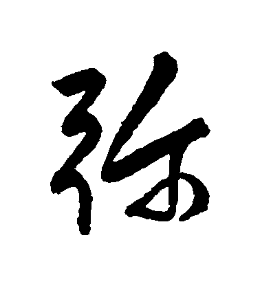 許友行書彌字書法寫法
