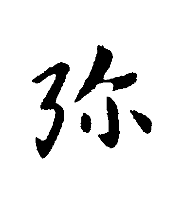 張芝行書彌字書法寫法