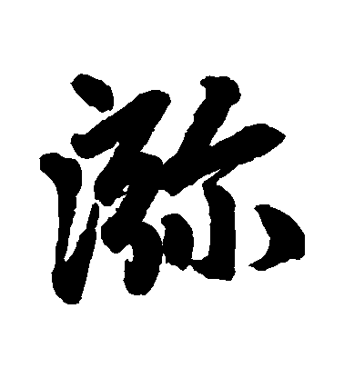 趙孟頫行書彌字書法寫法