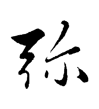 趙雍行書彌字書法寫法