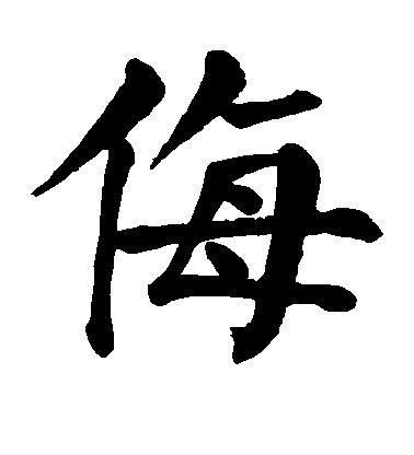 顏真卿楷書侮字書法寫法