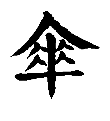 顏真卿楷書伞字書法寫法