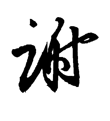 王羲之草書谢字書法寫法
