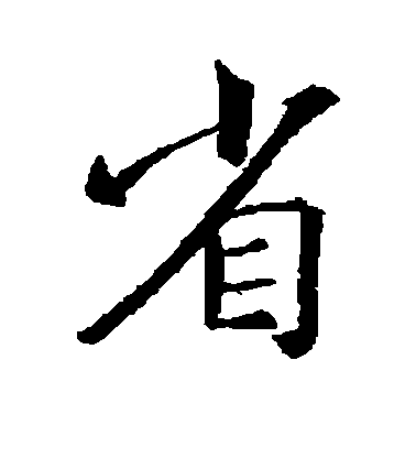 王羲之行書省字書法寫法