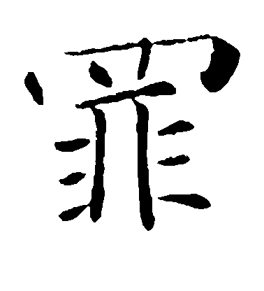 褚遂良楷書罪字書法寫法