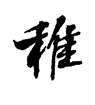 張照行書稚字書法寫法