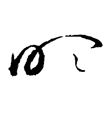 趙佶草書吹字書法寫法