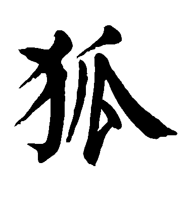 顏真卿楷書狐字書法寫法