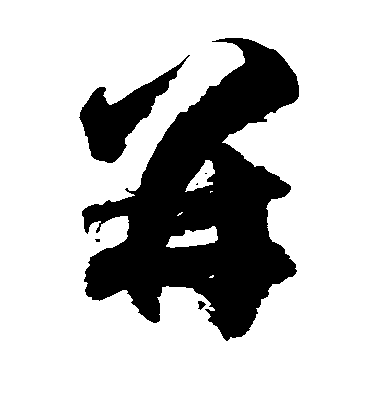 徐伯清草書并字書法寫法
