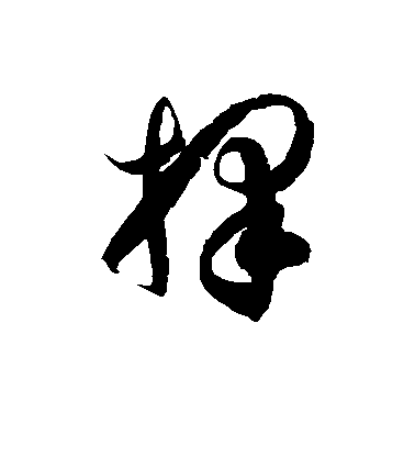 徐伯清草書择字書法寫法