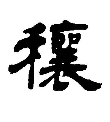 王羲之草書穰字書法寫法