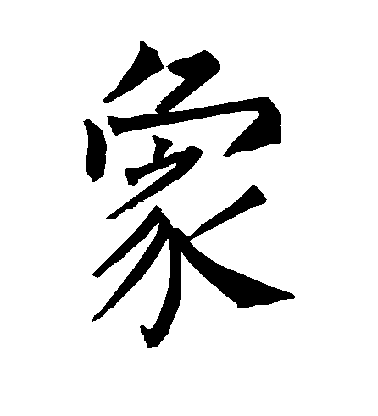 柳公權楷書象字書法寫法
