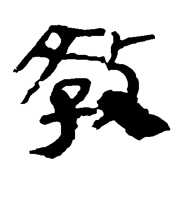 不詳隸書敌字書法寫法