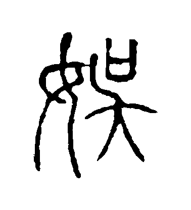 不詳篆書娛字書法寫法