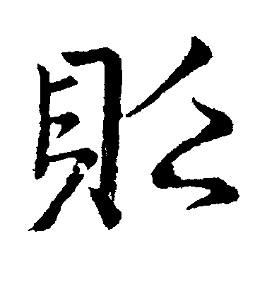 顏真卿行書贬字書法寫法