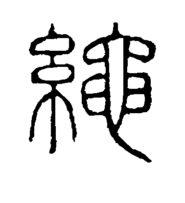 不詳篆書绳字書法寫法