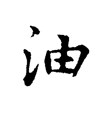張雨行書油字書法寫法