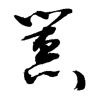 顏真卿楷書嚣字書法寫法