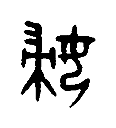 吳大澄篆書婦字書法寫法