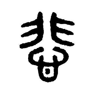 吳大澄篆書悲字書法寫法