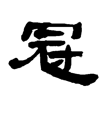 傅山行書冠字書法寫法