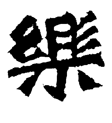 不詳楷書乐字書法寫法