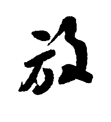 何紹基行書放字書法寫法