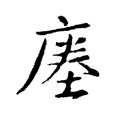 王羲之楷書瘗字書法寫法