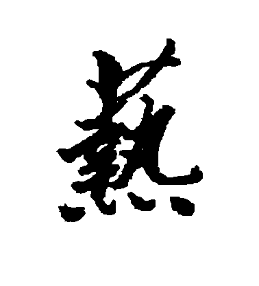 清人行書艺字書法寫法