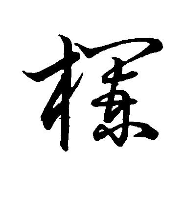 明人草書栏字書法寫法