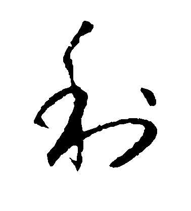懷素草書利字書法寫法