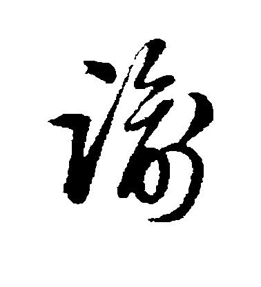 周天球草書谕字書法寫法