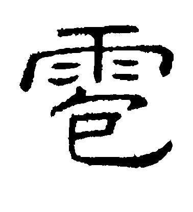 隸辨隸書雹字書法寫法